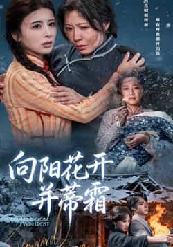 向阳花开并蒂霜燕颢元李沁霏主演60集全集完整版免费在线观看未删减版，百度网盘夸克网盘资源分享下载  第1张