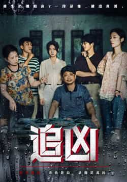 热门短剧追凶61集全集完整版免费无广告在线观看,牛静捷董世豪主演未删减版,百度网盘夸克网盘资源分享下载 第1张 热门短剧追凶61集全集完整版免费无广告在线观看,牛静捷董世豪主演未删减版,百度网盘夸克网盘资源分享下载 第1张