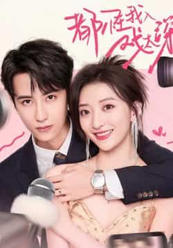 热门短剧都怪我入戏太深（69集）高煜辰修雨秀主演，全集完整版免费在线观看未删减版，百度网盘夸克网盘资源分享下载  第1张