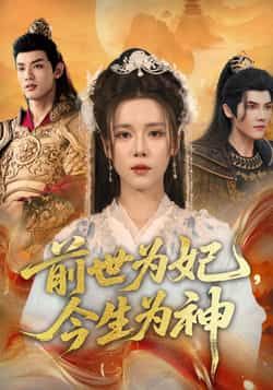 热门短剧前世为妃，今生为神90集全集，杨承翰张艺霖主演，未删减版免费在线观看，百度网盘夸克网盘资源分享下载  第1张