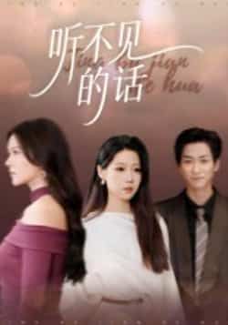 热门短剧听不见的话王羽轩主演42集全集完整版未删减，极速免费在线观看，百度网盘、夸克网盘免费资源分享下载，畅看无广告  第1张