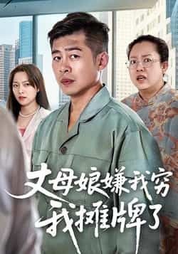 热门短剧丈母娘嫌我穷我摊牌了甘露李文卓主演50集全集完整版超清未删减免费在线观看,百度网盘夸克网盘资源分享下载 第1张 热门短剧丈母娘嫌我穷我摊牌了甘露李文卓主演50集全集完整版超清未删减免费在线观看,百度网盘夸克网盘资源分享下载 第1张