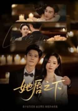 热门短剧她唇之下60集沈帆主演，全集完整版免费无水印在线观看，未删减版资源百度网盘夸克网盘分享下载  第1张