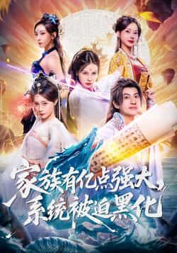 家族有亿点强大系统被迫黑化李思源王冠彭主演80集全集完整版免费无广告在线观看未删减版百度网盘夸克网盘资源分享下载  第1张