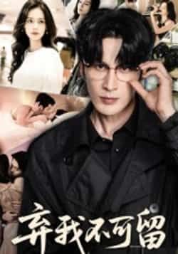 热门短剧弃我不可留61集马丽亚主演全集完整版未删减免费在线观看,百度网盘夸克网盘免费资源分享下载 第1张 热门短剧弃我不可留61集马丽亚主演全集完整版未删减免费在线观看,百度网盘夸克网盘免费资源分享下载 第1张