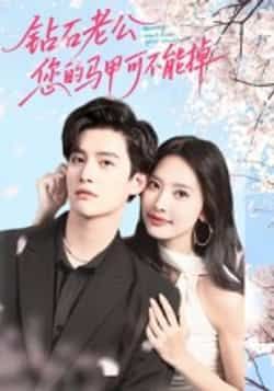 热门短剧钻石老公,您的马甲不能掉(75集)魏子翔主演,全集完整版未删减免费在线观看,百度网盘夸克网盘资源免费分享下载 第1张 热门短剧钻石老公,您的马甲不能掉(75集)魏子翔主演,全集完整版未删减免费在线观看,百度网盘夸克网盘资源免费分享下载 第1张