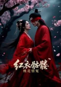 热门短剧《红衣骷髅桃花情冤（7集）Ai短剧》 全集完整版免费播放在线观看未删减版资源，短剧百度网盘夸克网盘免费资源分享下载  第1张