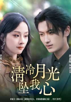 热门短剧清冷月光坠我心80集孙嘉俊李秀主演 全集完整版免费在线观看未删减 百度网盘夸克网盘资源秒存下载 第1张 热门短剧清冷月光坠我心80集孙嘉俊李秀主演 全集完整版免费在线观看未删减 百度网盘夸克网盘资源秒存下载 第1张