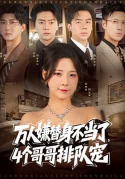万人嫌替身不当了4个哥哥排队宠张磊崔晓曼主演88集全集，免费在线观看未删减版，百度网盘夸克网盘资源分享下载