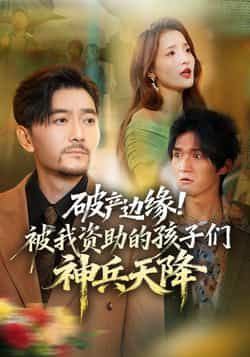 热门短剧破产边缘！被我资助的孩子们神兵天降祝涛阳思佳主演69集全集完整版实时更新免费在线观看未删减版百度网盘夸克网盘免费资源分享下载  第1张