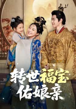 热门短剧转世福宝佑娘亲83集全集完整版免费在线观看未删减版 百度网盘夸克网盘资源秒存下载  第1张