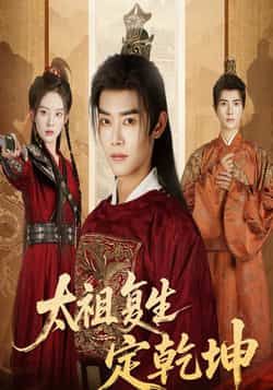 热门短剧太祖复生定乾坤60集全集完整版未删减 蒋袁娅蓉王伟晟主演 免费在线观看播放 百度网盘夸克网盘资源分享下载 第1张 热门短剧太祖复生定乾坤60集全集完整版未删减 蒋袁娅蓉王伟晟主演 免费在线观看播放 百度网盘夸克网盘资源分享下载 第1张