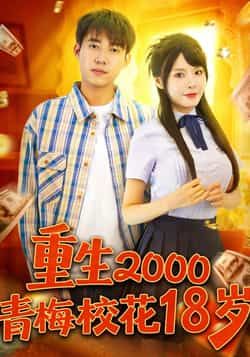 重生2000青梅校花18度全集86集王大钱马嘉苒在线观看免费无水印未删减版百度网盘夸克网盘资源下载