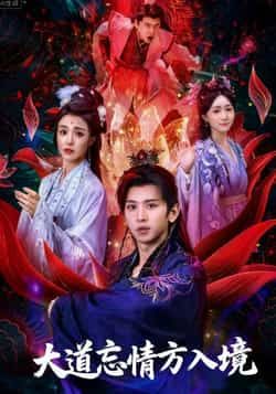 热门短剧大道忘情方入境61集陈双齐司郡主演，全集完整版免费无广告在线观看，未删减版百度网盘夸克网盘资源分享下载