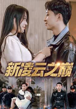 短剧新凌云之巅67集徐瑞晨雷洁兰全集完整版未删减免费在线观看，百度网盘夸克网盘资源速存分享下载  第1张