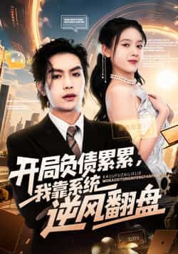 热门短剧开局负债累累,我靠系统逆风翻盘78集罗淼淼彭娜莎主演,全集完整版免费无水印未删减在线观看,百度网盘夸克网盘资源分享下载 第1张 热门短剧开局负债累累,我靠系统逆风翻盘78集罗淼淼彭娜莎主演,全集完整版免费无水印未删减在线观看,百度网盘夸克网盘资源分享下载 第1张