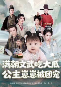 热门短剧满朝文武吃大瓜,公主崽崽被团宠80集全集完整版未删减,肖颜晞崔永炫主演免费在线观看,百度网盘夸克网盘资源分享下载 第1张 热门短剧满朝文武吃大瓜,公主崽崽被团宠80集全集完整版未删减,肖颜晞崔永炫主演免费在线观看,百度网盘夸克网盘资源分享下载 第1张