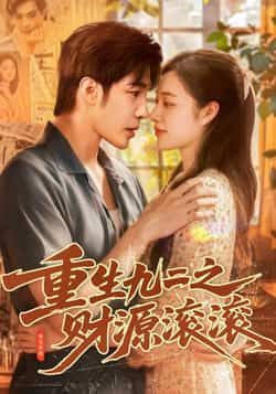 热门短剧重生九二之财源滚滚87集全集完整版免费无水印在线观看，马丽莎庄夏主演未删减版资源，百度网盘夸克网盘免费分享下载  第1张