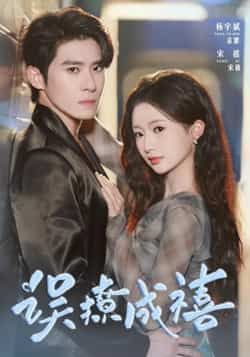 热门短剧误撩成禧80集全集 杨宇斌何祥欢主演 免费在线观看未删减版 百度网盘夸克网盘免费资源下载分享  第1张