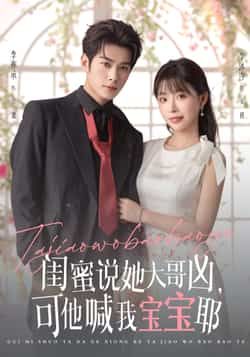 热门短剧《闺蜜说她大哥凶可他喊我宝宝耶（79集）李亦辰，李沐汐》 全集完整版更新完毕免费在线观看播放未删减版资源，短剧百度网盘夸克网盘免费资源分享下载  第1张