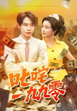 热门短剧叱咤一九九零101集谢蕊伊王镱深主演，全集最新完整版未删减免费在线观看，百度网盘夸克网盘资源分享下载  第1张