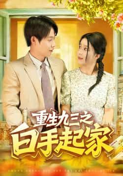 热门短剧重生九三之白手起家115集全集谢蕊伊王镱深主演 未删减版免费在线观看 百度网盘夸克网盘资源下载 第1张 热门短剧重生九三之白手起家115集全集谢蕊伊王镱深主演 未删减版免费在线观看 百度网盘夸克网盘资源下载 第1张