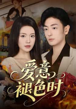 热门短剧爱意褪色时46集全集 陈墁柯李向博主演 免费在线观看未删减版 实时更新 百度网盘夸克网盘资源分享下载  第1张