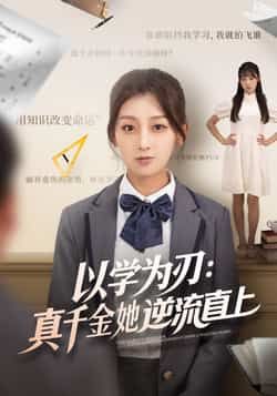 以学为刃，真千金她逆流直上王倩马子超主演86集全集免费在线观看实时更新未删减版，百度网盘夸克网盘免费资源分享下载  第1张