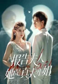 报告夫人她是真大小姐54集崔旭阳刘欣然主演 全集完整版超清免费在线观看 未删减版百度网盘夸克网盘资源下载  第1张