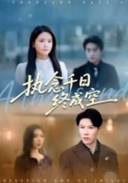 执念千日终成空43集李雯慧陈伟华主演全集未删减免费在线观看，百度网盘夸克网盘最新资源分享下载  第1张