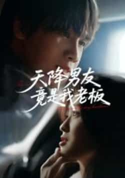 热门短剧天降男友竟是我老板（30集）马嘉铭 刘灵灿 全集完整版免费在线观看 未删减版 百度网盘 夸克网盘资源下载分享  第1张