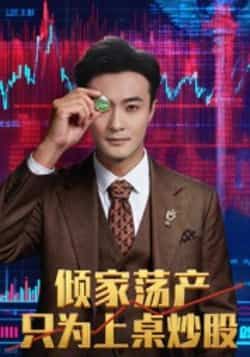 热门短剧倾家荡产只为上桌炒股（61集）杨文昊全集完整版更新完毕，免费在线观看未删减版，百度网盘夸克网盘资源分享下载