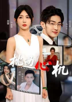 热门短剧枕边心机64集房蕾主演全集完整版未删减,免费在线观看+百度网盘夸克网盘资源分享下载 第1张 热门短剧枕边心机64集房蕾主演全集完整版未删减,免费在线观看+百度网盘夸克网盘资源分享下载 第1张