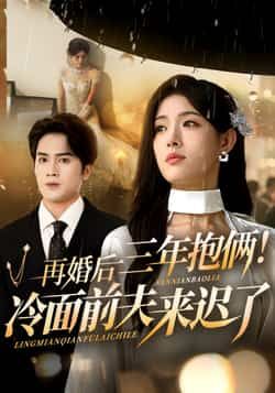 再婚后三年抱俩冷面前夫来迟了周士超姜钰佳主演63集全集更新完毕免费在线观看未删减版百度网盘夸克网盘资源下载 第1张 再婚后三年抱俩冷面前夫来迟了周士超姜钰佳主演63集全集更新完毕免费在线观看未删减版百度网盘夸克网盘资源下载 第1张