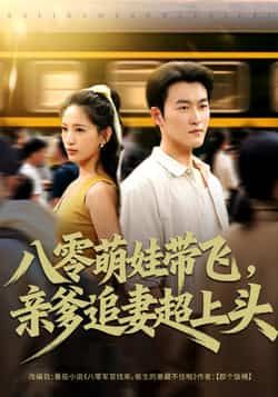 八零萌娃带飞亲爹追妻超上头姜博龙李雪莹主演 81集全集未删减版 免费在线观看 百度网盘夸克网盘资源下载  第1张