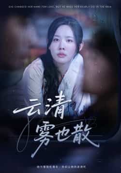云清雾也散庄汐玥主演62集全集免费在线观看未删减版,百度网盘夸克网盘资源分享下载 第1张 云清雾也散庄汐玥主演62集全集免费在线观看未删减版,百度网盘夸克网盘资源分享下载 第1张