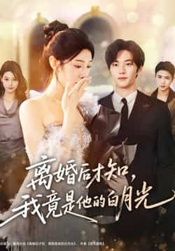 热门短剧离婚后才知,我竟是他的白月光聂文华焦爱迪主演,全集完整版未删减免费在线观看,百度网盘夸克网盘资源分享下载 第1张 热门短剧离婚后才知,我竟是他的白月光聂文华焦爱迪主演,全集完整版未删减免费在线观看,百度网盘夸克网盘资源分享下载 第1张