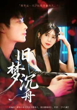 热门短剧旧梦沉舟71集王欣政王牧瑄最新全集完整版未删减免费在线观看，百度网盘夸克网盘资源分享下载  第1张