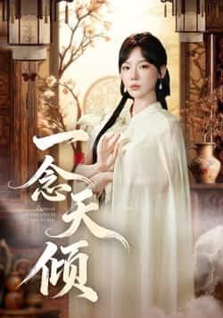 热门短剧一念天倾60集王浩然常文景全集完整版免费在线观看未删减，百度网盘夸克网盘资源分享下载  第1张