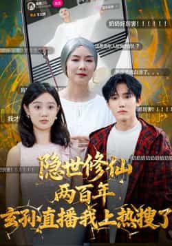 热门短剧隐世修仙两百年玄孙直播我上热搜了韩江宇任玥熹主演70集全集,免费在线观看未删减版,百度网盘夸克网盘资源免费分享下载 第1张 热门短剧隐世修仙两百年玄孙直播我上热搜了韩江宇任玥熹主演70集全集,免费在线观看未删减版,百度网盘夸克网盘资源免费分享下载 第1张