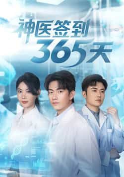 神医签到365天（79集）贺子雨崔璀最新全集完整版免费在线观看未删减版 百度网盘夸克网盘免费资源分享下载  第1张