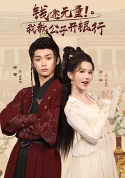 热门短剧钱途无量我教公子开银行（50集）梓渝黛一哈全集完整版免费在线观看未删减版，百度网盘夸克网盘免费资源分享下载  第1张