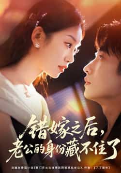 热门短剧错嫁之后老公的身份藏不住了79集黄波麦童主演，全集完整版超清免费在线观看，未删减版百度网盘夸克网盘资源分享下载