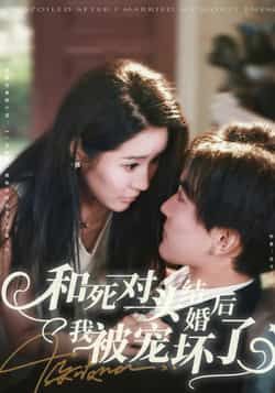 和死对头结婚后我被宠坏了全集80集免费在线观看未删减版 刘抒航于宙童主演 百度网盘夸克网盘资源下载  第1张