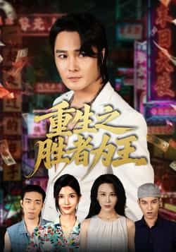 热门短剧重生之胜者为王61集宋恺邵星颖主演,全集完整版免费在线观看未删减,百度网盘夸克网盘资源秒存下载 第1张 热门短剧重生之胜者为王61集宋恺邵星颖主演,全集完整版免费在线观看未删减,百度网盘夸克网盘资源秒存下载 第1张