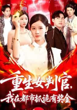 重生女判官我在都市抓诡有奖金115集全集完整版免费无广告在线观看未删减版资源百度网盘夸克网盘免费资源分享下载 第1张 重生女判官我在都市抓诡有奖金115集全集完整版免费无广告在线观看未删减版资源百度网盘夸克网盘免费资源分享下载 第1张