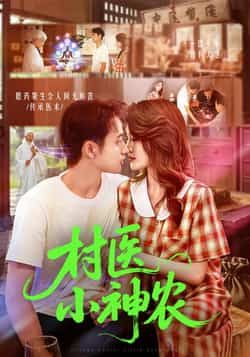 热门短剧村医小神农84集全集完整版未删减,杨振玲卢东鹏主演免费在线观看,百度网盘夸克网盘资源分享下载 第1张 热门短剧村医小神农84集全集完整版未删减,杨振玲卢东鹏主演免费在线观看,百度网盘夸克网盘资源分享下载 第1张