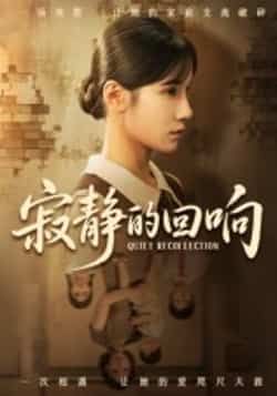 热门短剧寂静的回响夏炎主演62集全集完整版免费无卡顿在线观看未删减版 百度网盘夸克网盘资源分享下载 第1张 热门短剧寂静的回响夏炎主演62集全集完整版免费无卡顿在线观看未删减版 百度网盘夸克网盘资源分享下载 第1张