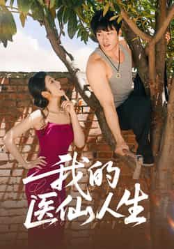 热门短剧我的医仙人生88集王泊渊齐惠昭全集完整版未删减免费播放在线观看，百度网盘夸克网盘免费资源分享下载  第1张