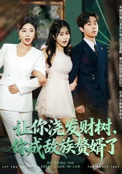 热门短剧让你浇发财树，你成族敌赘婿了72集全集更新完毕！雷博昊、贾予乐主演，未删减版免费在线观看，百度网盘夸克网盘资源分享下载，全集完整版在线播放